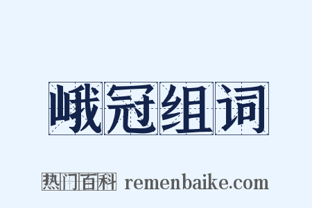 峨冠组词是什么意思的图片